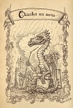 Читать книгу Сказки на ночь