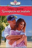 Читать книгу Контракт на любовь