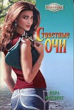 Читать книгу Страстные очи