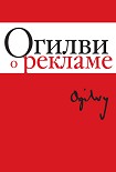 Читать книгу Огилви о рекламе