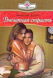 Читать книгу Внезапная страсть