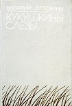 Читать книгу Кукушкины слезы