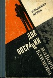 Читать книгу Две операции майора Климова
