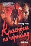 Читать книгу Красным по черному