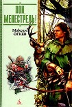 Читать книгу Пой, Менестрель!