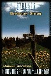 Читать книгу Рукописи Отчужденных