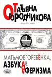 Читать книгу Матьмоегоребенка, или Азбука аферизма