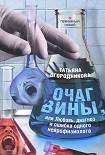 Читать книгу Очаг вины, или Любовь, диагноз и ошибка одного нейрофизиолога