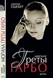Читать книгу Могила Греты Гарбо