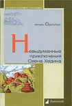 Читать книгу Невыдуманные приключения Свена Хедина