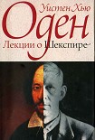 Читать книгу Лекции о Шекспире