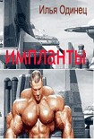 Читать книгу Импланты