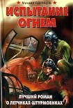 Читать книгу Испытание огнем. Лучший роман о летчиках-штурмовиках