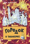 Читать книгу Городок в табакерке