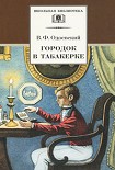 Читать книгу Городок в табакерке. Сказки дедушки Иринея