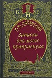 Читать книгу Записки для моего праправнука (сборник)