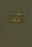 Читать книгу Пестрые сказки