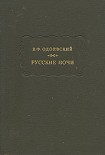 Читать книгу Русские ночи