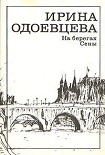 Читать книгу На берегах Сены.
