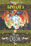 Читать книгу Бродяга