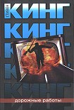 Читать книгу Дорожные работы