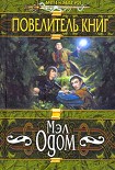 Читать книгу Повелитель книг