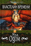 Читать книгу Властелин Времени