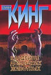 Читать книгу Кладбище домашних животных