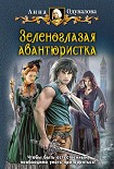 Читать книгу Зеленоглазая авантюристка