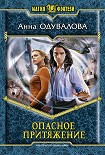 Читать книгу Опасное притяжение