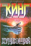 Читать книгу Худеющий