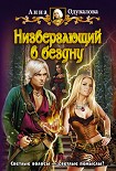 Читать книгу Низвергающий в бездну