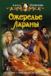 Читать книгу Ожерелье Лараны