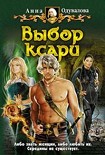 Читать книгу Выбор ксари