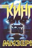 Читать книгу Мизери
