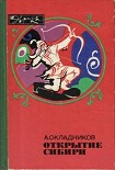 Читать книгу Открытие Сибири