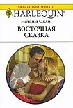 Читать книгу Восточная сказка