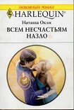 Читать книгу Всем несчастьям назло