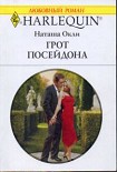 Читать книгу Грот Посейдона