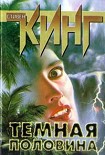 Читать книгу Тёмная половина