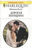 Читать книгу Дорогая женщина