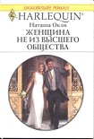Читать книгу Женщина не из высшего общества