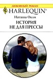 Читать книгу История не для прессы
