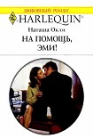 Читать книгу На помощь, Эми!