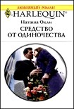 Читать книгу Средство от одиночества