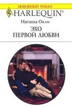 Читать книгу Эхо первой любви