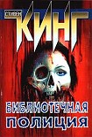 Читать книгу Библиотечная полиция