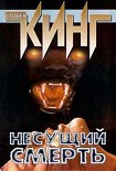 Читать книгу Несущий смерть