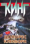 Читать книгу Долорес Клейборн
