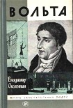 Читать книгу Вольта